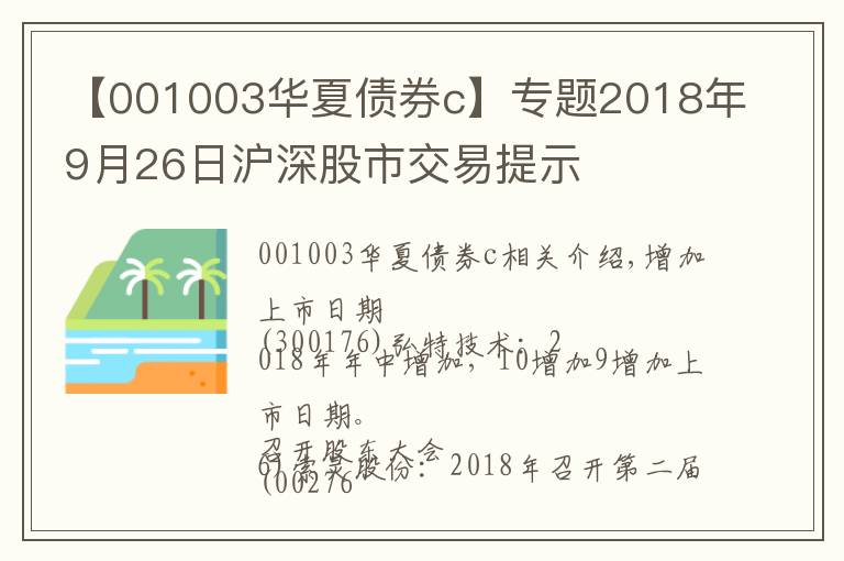 【001003华夏债券c】专题2018年9月26日沪深股市交易提示