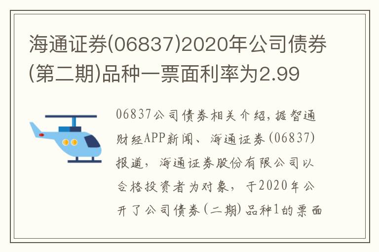 海通证券(06837)2020年公司债券(第二期)品种一票面利率为2.99%