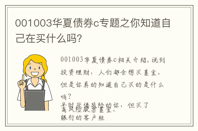 001003华夏债券c专题之你知道自己在买什么吗？