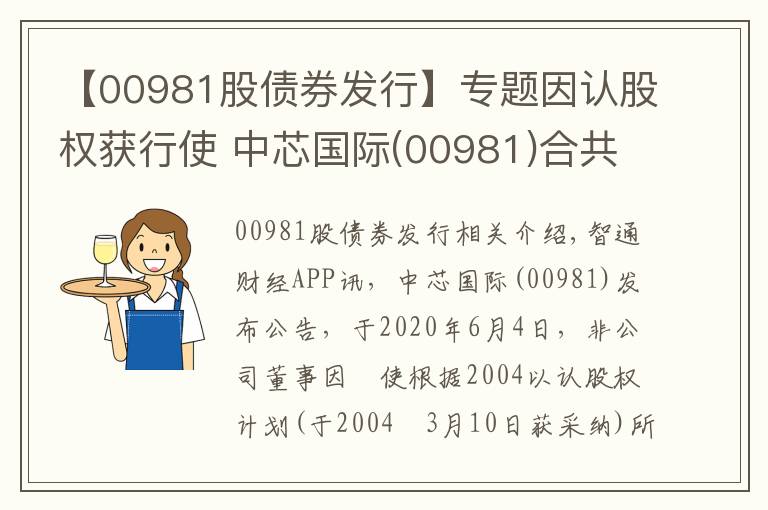 【00981股债券发行】专题因认股权获行使 中芯国际(00981)合共发行2.64万股