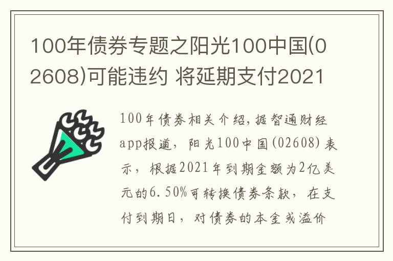 100年债券专题之阳光100中国(02608)可能违约 将延期支付2021年债券的未偿还本金及利息