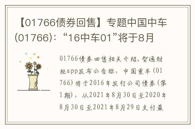 【01766债券回售】专题中国中车(01766)：“16中车01”将于8月30日到期兑付