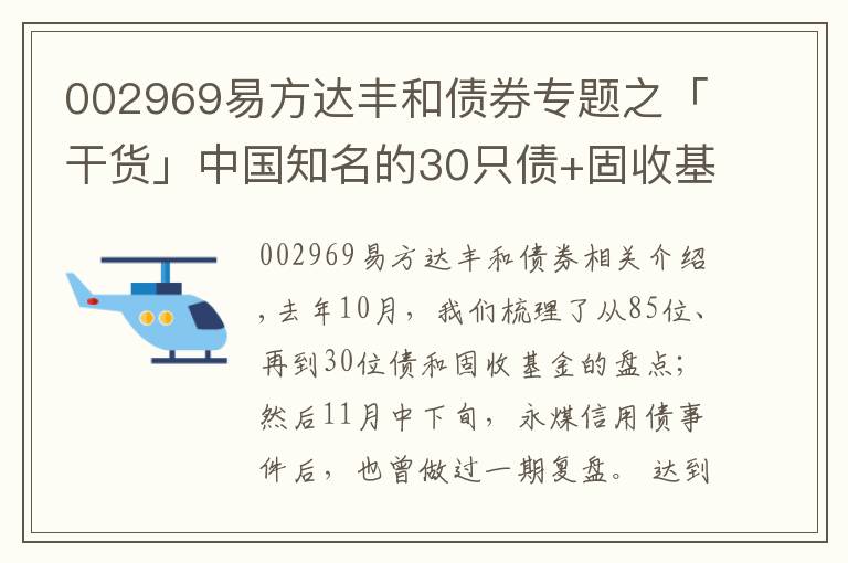 002969易方达丰和债券专题之「干货」中国知名的30只债+固收基金/基金经理（2.0版本）