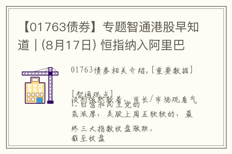 【01763债券】专题智通港股早知道︱(8月17日) 恒指纳入阿里巴巴-SW(09988)等 留意黄金股趋势