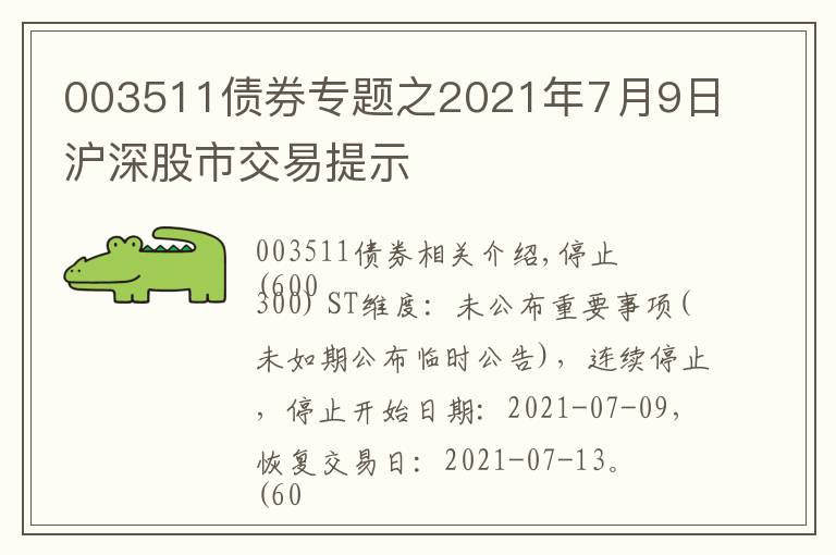 003511债券专题之2021年7月9日沪深股市交易提示