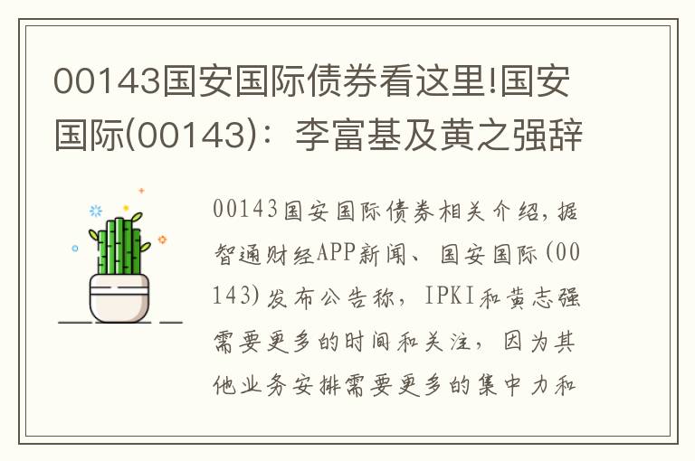 00143国安国际债券看这里!国安国际(00143)：李富基及黄之强辞任独立非执行董事