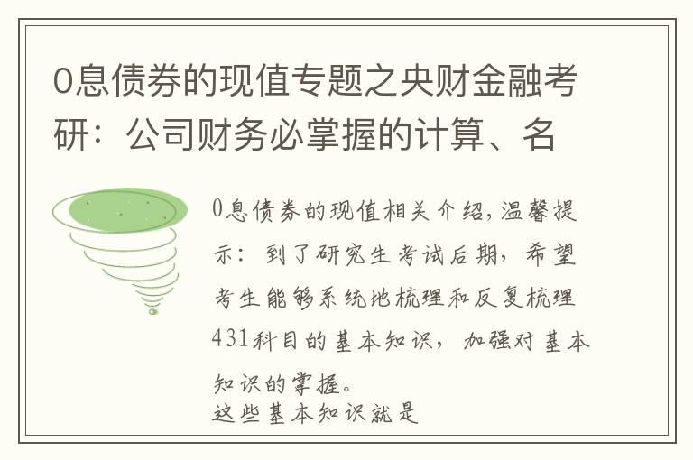 0息债券的现值专题之央财金融考研：公司财务必掌握的计算、名词解释、简答论述知识点