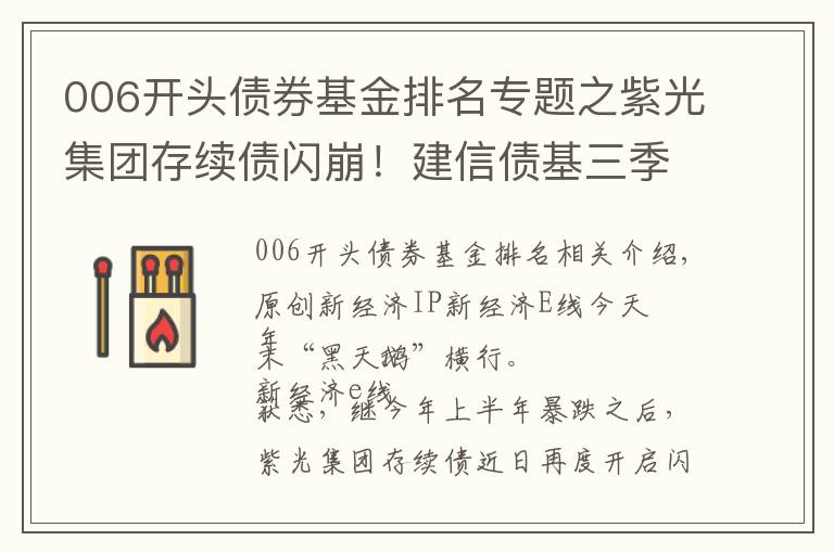 006开头债券基金排名专题之紫光集团存续债闪崩！建信债基三季度坚守，公司基金规模大失血