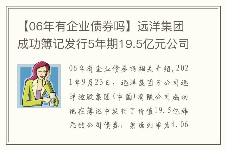 【06年有企业债券吗】远洋集团成功簿记发行5年期19.5亿元公司债 票面利率4.06%