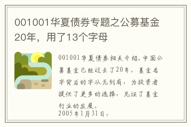 001001华夏债券专题之公募基金20年，用了13个字母