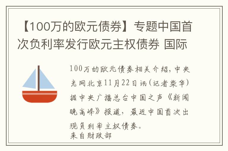 【100万的欧元债券】专题中国首次负利率发行欧元主权债券 国际投资者认购踊跃