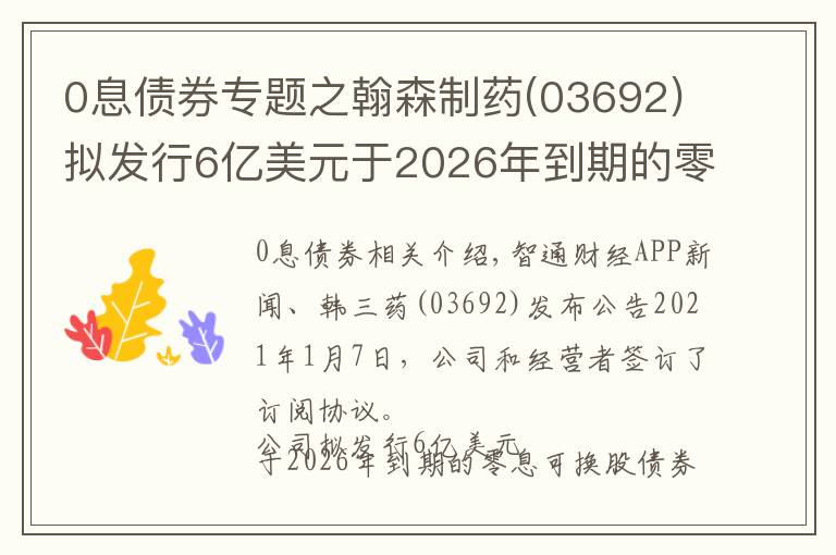 0息债券专题之翰森制药(03692)拟发行6亿美元于2026年到期的零息可换股债券