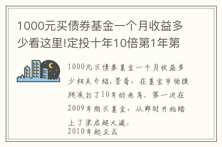 1000元买债券基金一个月收益多少看这里!定投十年10倍第1年第2期（2021.7.6）