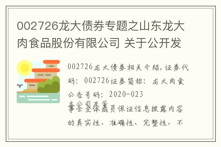 002726龙大债券专题之山东龙大肉食品股份有限公司 关于公开发行可转换债券申请文件反馈意见回复（修订稿）的公告