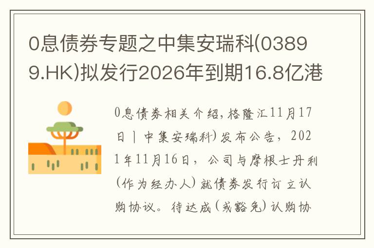 0息债券专题之中集安瑞科(03899.HK)拟发行2026年到期16.8亿港元零票息可换股债券