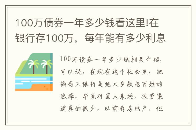 100万债券一年多少钱看这里!在银行存100万，每年能有多少利息？够生活吗？