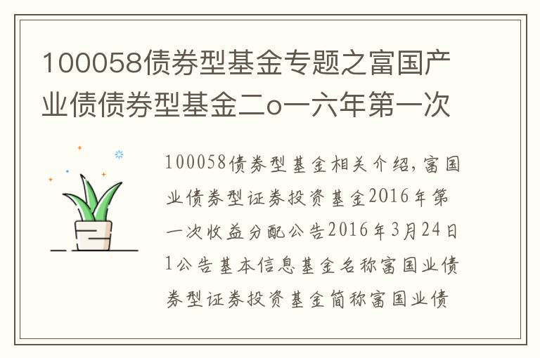 100058债券型基金专题之富国产业债债券型基金二o一六年第一次收益分配公告