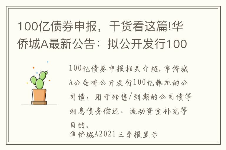 100亿债券申报，干货看这篇!华侨城A最新公告：拟公开发行100亿元公司债券