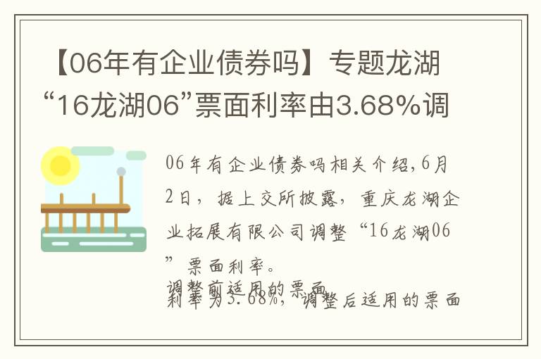 【06年有企业债券吗】专题龙湖“16龙湖06”票面利率由3.68%调整为3.38%