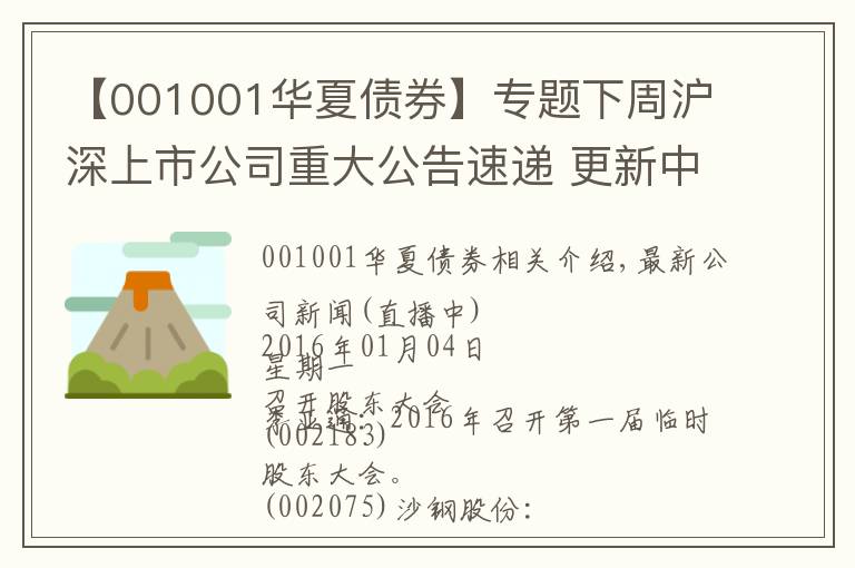 【001001华夏债券】专题下周沪深上市公司重大公告速递 更新中