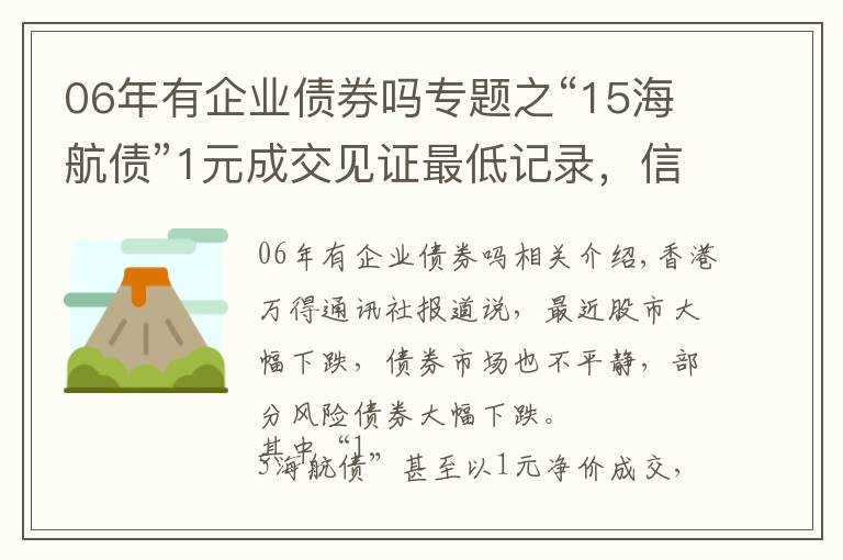 06年有企业债券吗专题之“15海航债”1元成交见证最低记录，信用债如何投资？