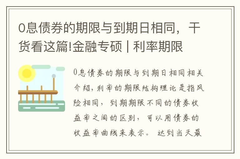 0息债券的期限与到期日相同，干货看这篇!金融专硕 | 利率期限结构理论