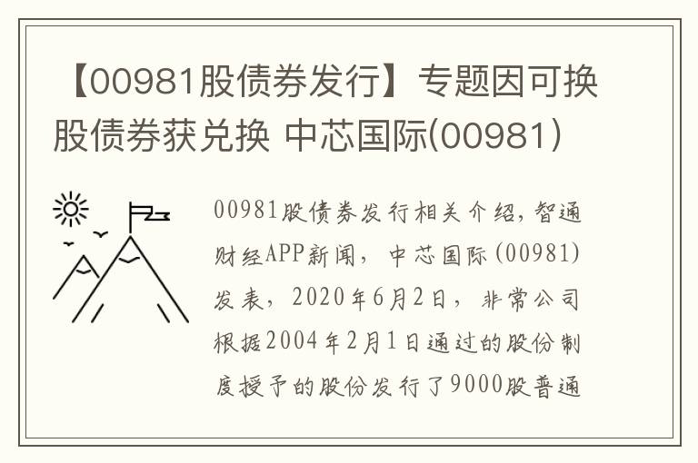 【00981股债券发行】专题因可换股债券获兑换 中芯国际(00981)发行7746.71万股