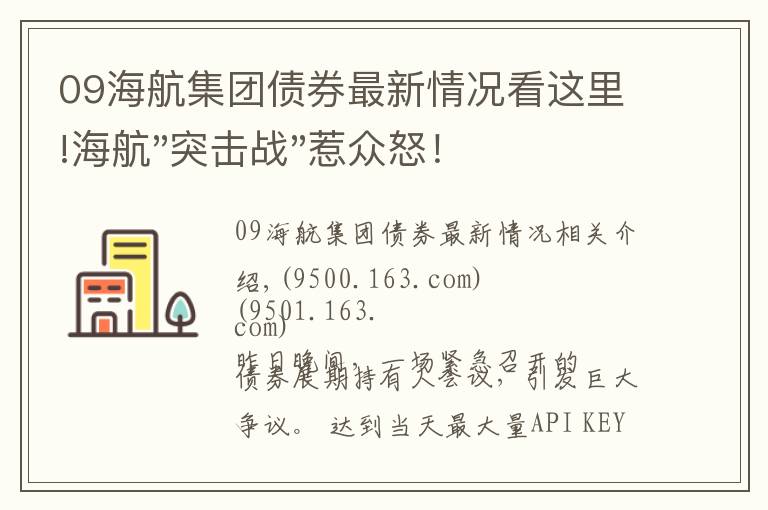 09海航集团债券最新情况看这里!海航"突击战"惹众怒！闪电会议"令人窒息"，深夜紧急致歉！兄弟债券盘中暴跌近40%，融资为王时代终结？