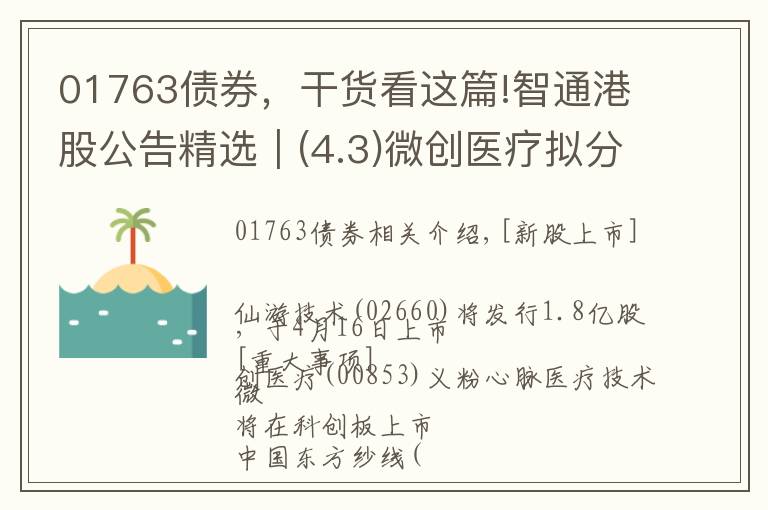 01763债券，干货看这篇!智通港股公告精选︱(4.3)微创医疗拟分拆心脉医疗科技于科创板上市