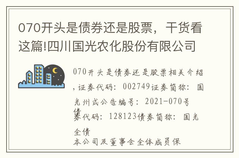 070开头是债券还是股票，干货看这篇!四川国光农化股份有限公司 关于2018年限制性股票激励计划部分限制性股票回购注销完成的公告