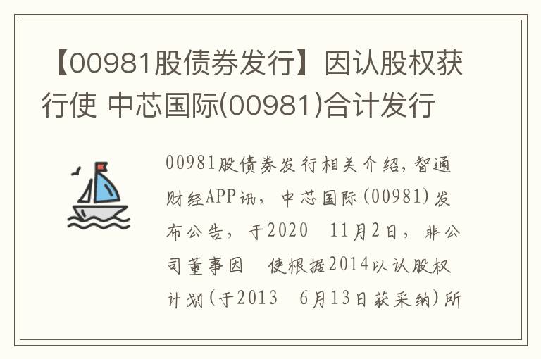 【00981股债券发行】因认股权获行使 中芯国际(00981)合计发行2.33万股