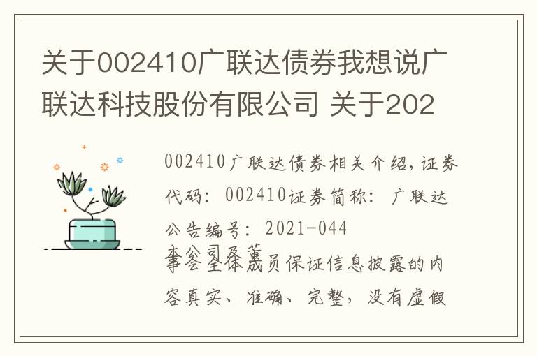 关于002410广联达债券我想说广联达科技股份有限公司 关于2021年度回购股份实施完成 暨股份变动的公告