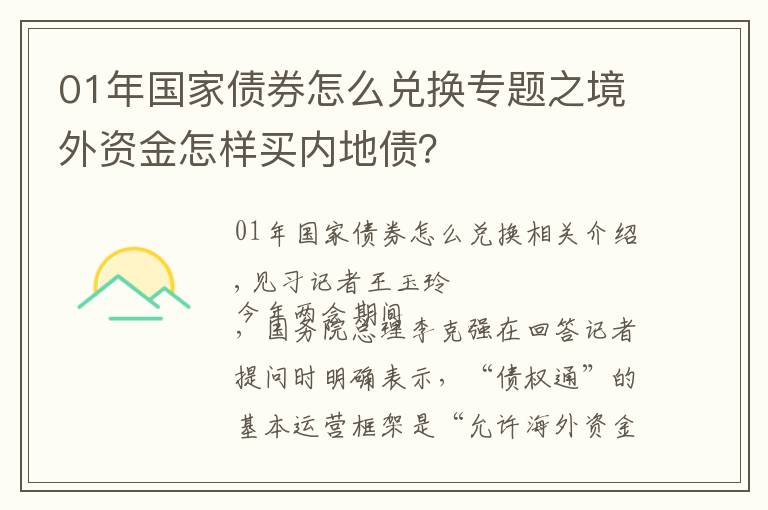 01年国家债券怎么兑换专题之境外资金怎样买内地债？