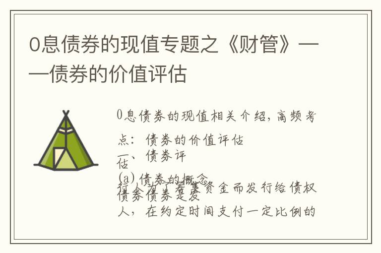 0息债券的现值专题之《财管》——债券的价值评估