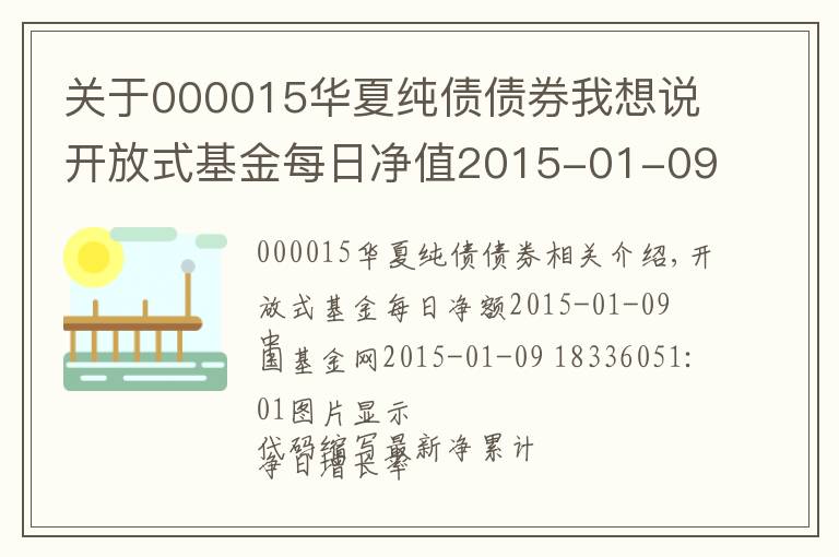 关于000015华夏纯债债券我想说开放式基金每日净值2015-01-09