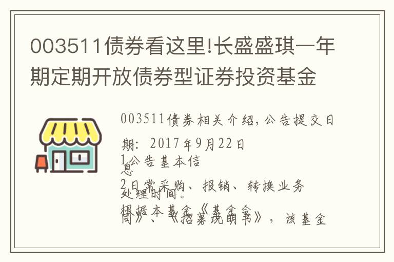 003511债券看这里!长盛盛琪一年期定期开放债券型证券投资基金开放日常申购赎回转换业务的公告