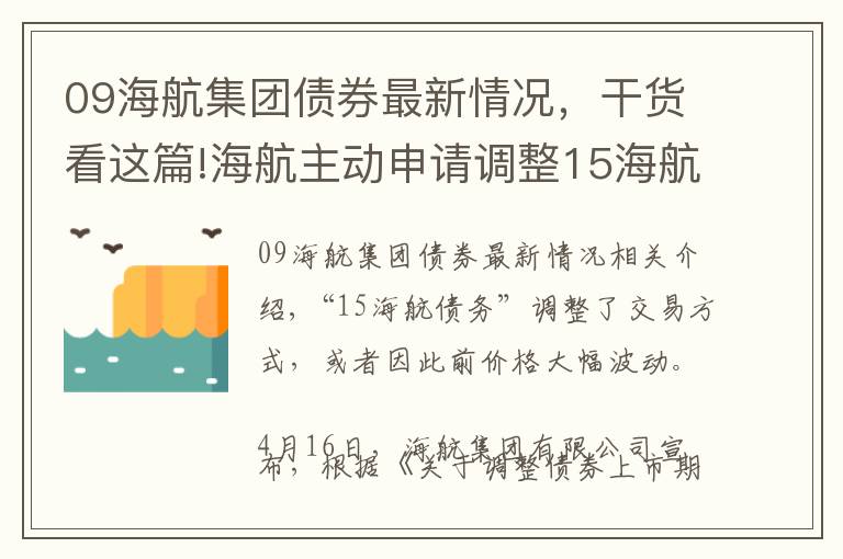 09海航集团债券最新情况，干货看这篇!海航主动申请调整15海航债交易方式，或因此前价格大幅波动