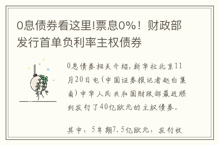 0息债券看这里!票息0%！财政部发行首单负利率主权债券