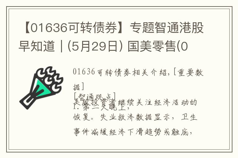 【01636可转债券】专题智通港股早知道︱(5月29日) 国美零售(00493)筹码增多 医疗器械股谨防抄底