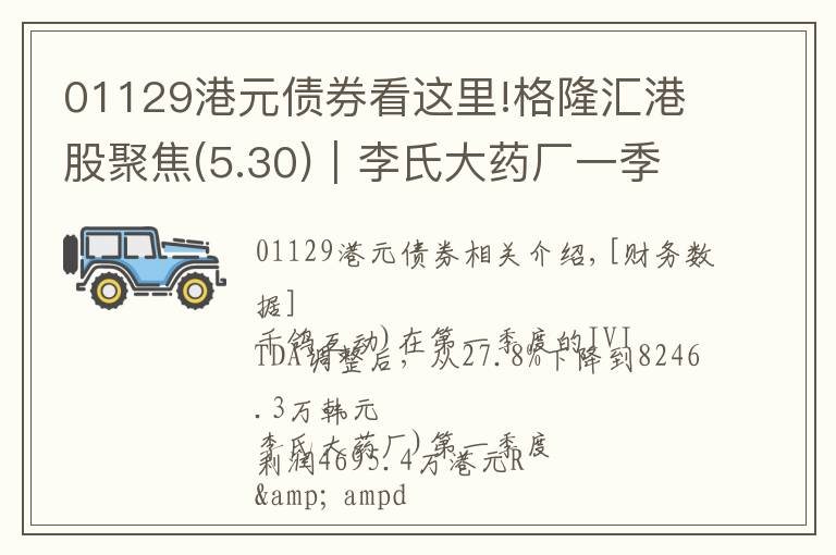 01129港元债券看这里!格隆汇港股聚焦(5.30)︱李氏大药厂一季度盈利4695.4万港元 研发占收益比达25.8%