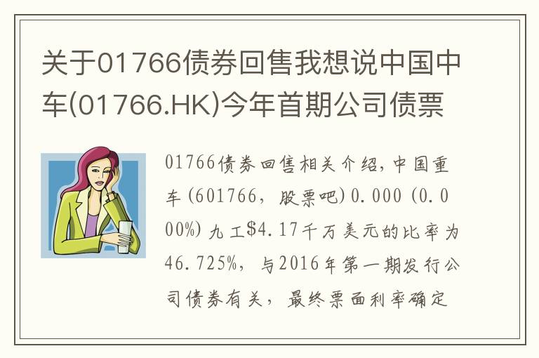 关于01766债券回售我想说中国中车(01766.HK)今年首期公司债票面利率为2.95%