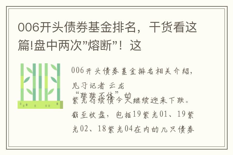 006开头债券基金排名，干货看这篇!盘中两次"熔断"！这个爆雷债券又大跌了