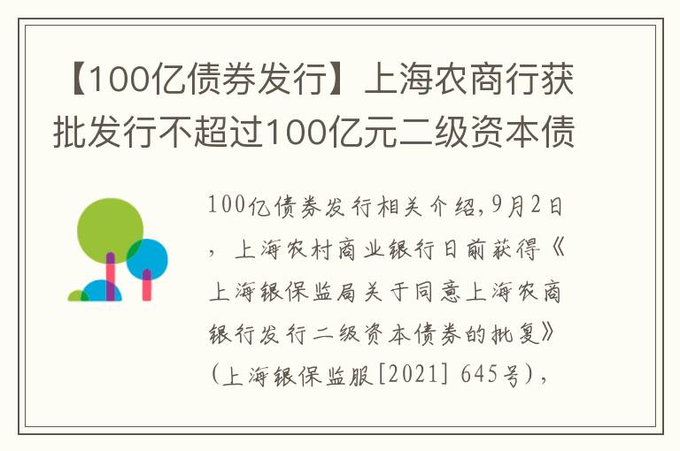 【100亿债券发行】上海农商行获批发行不超过100亿元二级资本债券