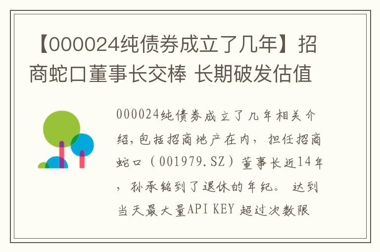 【000024纯债券成立了几年】招商蛇口董事长交棒 长期破发估值仍待修复