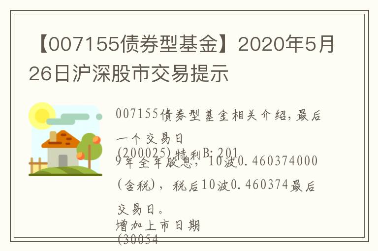 【007155债券型基金】2020年5月26日沪深股市交易提示