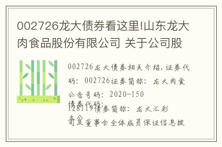 002726龙大债券看这里!山东龙大肉食品股份有限公司 关于公司股东协议转让部分公司股份暨权益变动的提示性公告