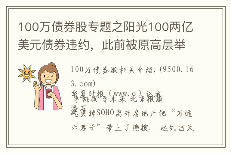 100万债券股专题之阳光100两亿美元债券违约，此前被原高层举报19.8亿元贷款不合规「企业观察」