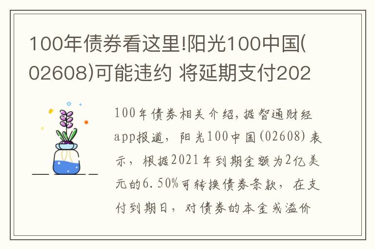 100年债券看这里!阳光100中国(02608)可能违约 将延期支付2021年债券的未偿还本金及利息