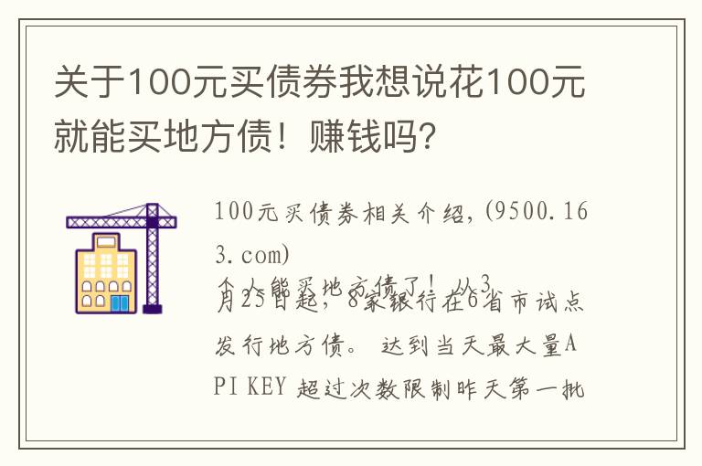 关于100元买债券我想说花100元就能买地方债！赚钱吗？