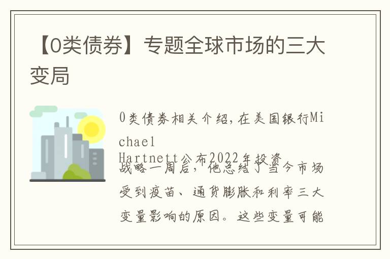 【0类债券】专题全球市场的三大变局